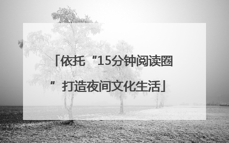 依托“15分钟阅读圈”打造夜间文化生活