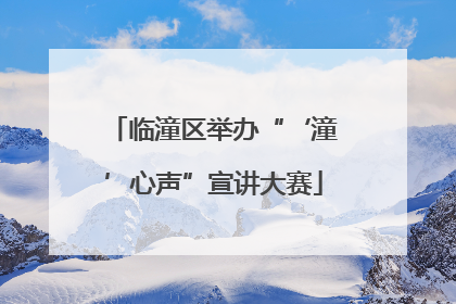 临潼区举办“‘潼’心声”宣讲大赛