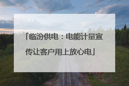 临汾供电：电能计量宣传让客户用上放心电