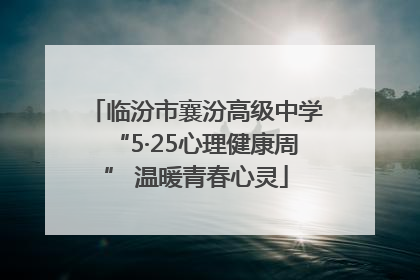 临汾市襄汾高级中学“5·25心理健康周” 温暖青春心灵