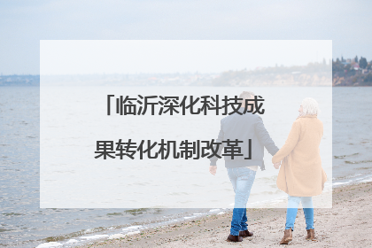 临沂深化科技成果转化机制改革