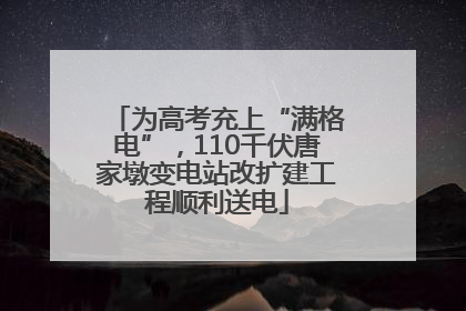 为高考充上“满格电”，110千伏唐家墩变电站改扩建工程顺利送电