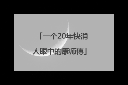 一个20年快消人眼中的康师傅