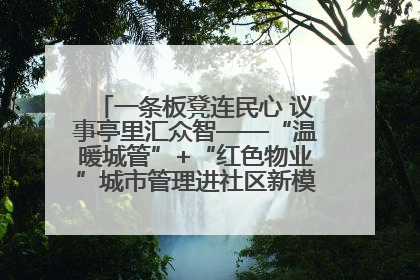 一条板凳连民心 议事亭里汇众智——“温暖城管”+“红色物业”城市管理进社区新模式绘就城市管理社区治理新画卷
