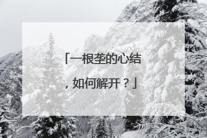 一根垄的心结，如何解开？