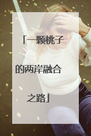 一颗桃子的两岸融合之路