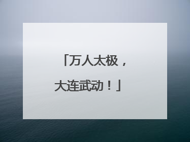 万人太极，大连武动！