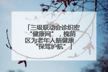 三级联动会诊织密 “健康网”，槐荫区为老年人脑健康 “保驾护航”