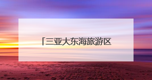 三亚大东海旅游区正式挂牌国家AAAA级旅游景区