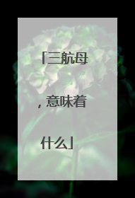 三航母，意味着什么