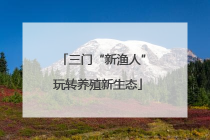 三门“新渔人”玩转养殖新生态