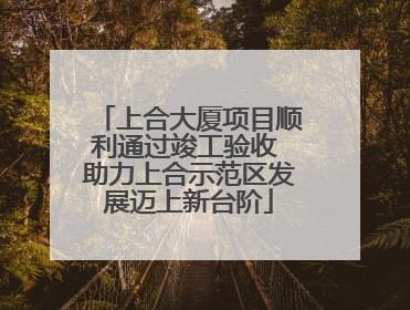 上合大厦项目顺利通过竣工验收 助力上合示范区发展迈上新台阶