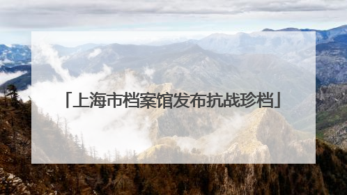 上海市档案馆发布抗战珍档