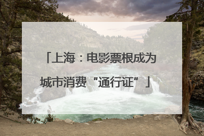 上海：电影票根成为城市消费“通行证”