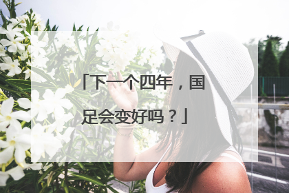 下一个四年，国足会变好吗？