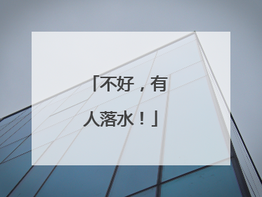 不好，有人落水！