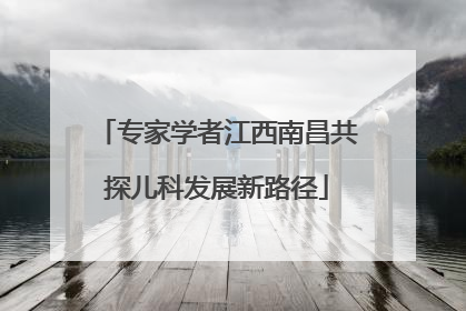 专家学者江西南昌共探儿科发展新路径
