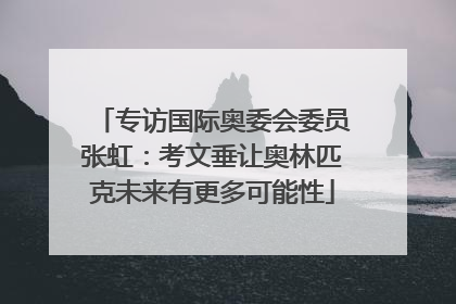 专访国际奥委会委员张虹：考文垂让奥林匹克未来有更多可能性