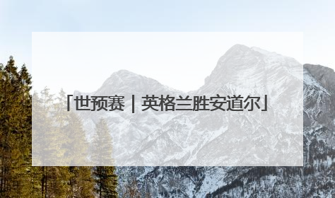世预赛｜英格兰胜安道尔