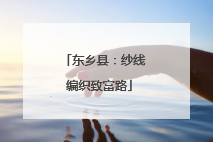 东乡县：纱线编织致富路