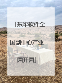 东华软件全国副中心产业园开园