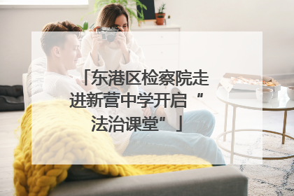 东港区检察院走进新营中学开启“法治课堂”