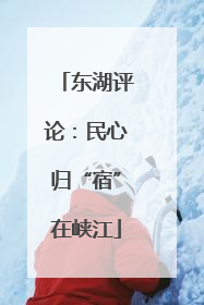 东湖评论：民心归“宿”在峡江