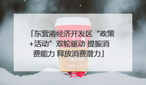 东营港经济开发区“政策+活动”双轮驱动 提振消费能力 释放消费潜力