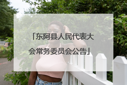 东阿县人民代表大会常务委员会公告