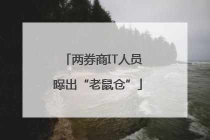 两券商IT人员曝出“老鼠仓”