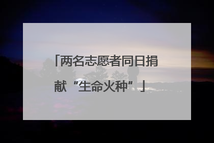 两名志愿者同日捐献“生命火种”