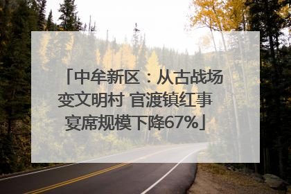 中牟新区：从古战场变文明村 官渡镇红事宴席规模下降67%