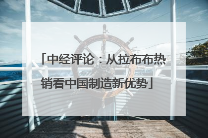中经评论：从拉布布热销看中国制造新优势