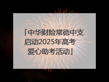 中华财险常德中支启动2025年高考爱心助考活动