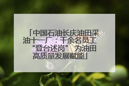 中国石油长庆油田采油十一厂：千余名员工“登台述岗” 为油田高质量发展赋能