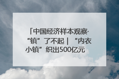 中国经济样本观察·“镇”了不起｜“内衣小镇”织出500亿元“里子产业”