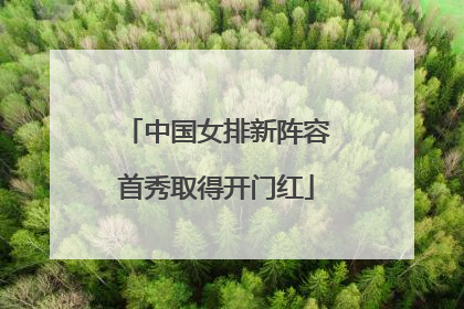 中国女排新阵容首秀取得开门红
