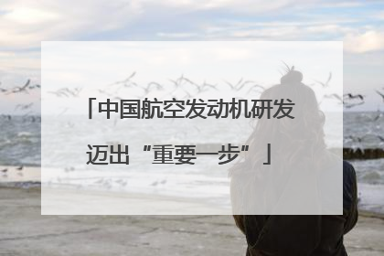 中国航空发动机研发迈出“重要一步”
