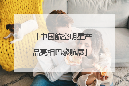 中国航空明星产品亮相巴黎航展