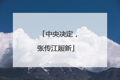 中央决定，张传江履新