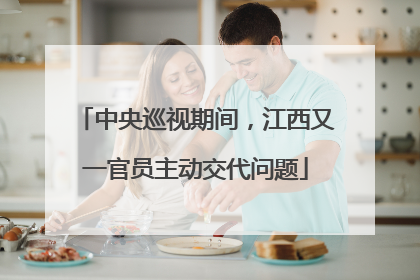 中央巡视期间，江西又一官员主动交代问题