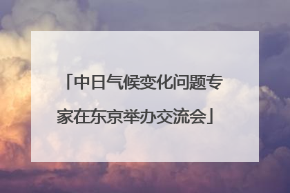中日气候变化问题专家在东京举办交流会