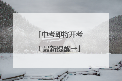 中考即将开考！最新提醒→