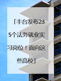 丰台发布235个法务就业实习岗位！面向这些高校