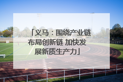 义马：围绕产业链布局创新链 加快发展新质生产力