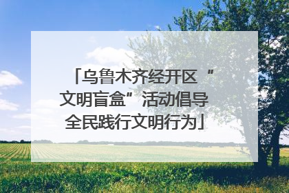 乌鲁木齐经开区“文明盲盒”活动倡导全民践行文明行为
