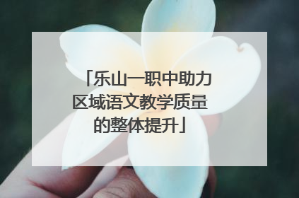 乐山一职中助力区域语文教学质量的整体提升