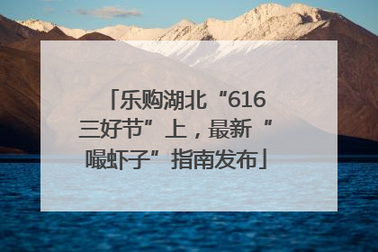 乐购湖北“616三好节”上，最新“嘬虾子”指南发布