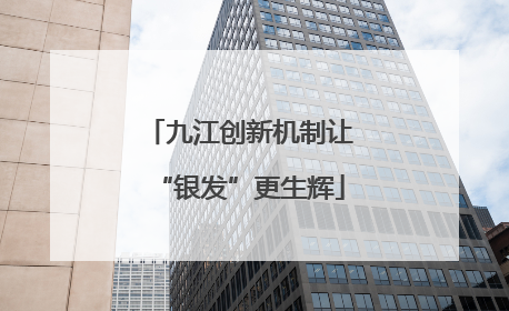 九江创新机制让“银发”更生辉