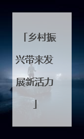 乡村振兴带来发展新活力